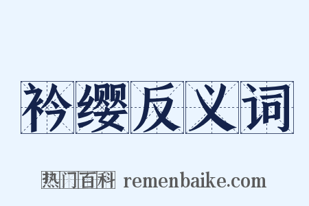 衿缨反义词是什么意思的图片